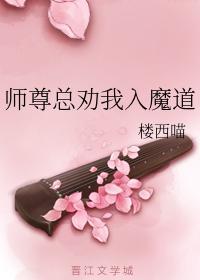 師尊總勸我入魔道