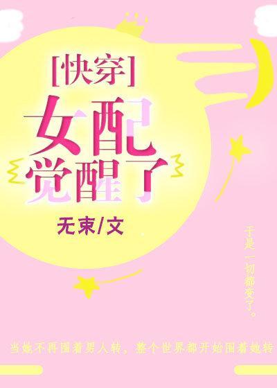 女配覺醒了（快穿）