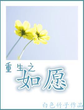 重生之如願