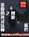 網游之英俊的死靈法師