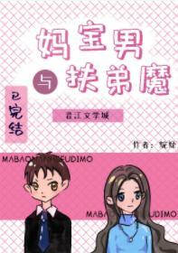 媽寶男與扶弟魔[娛樂圈]