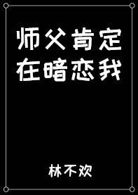 師父肯定在暗戀我