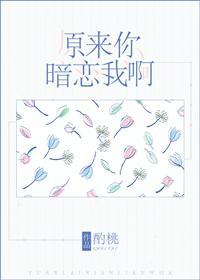 原來你暗戀我啊