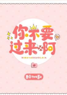 你不要過來啊