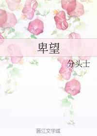 卑望