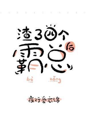 渣了四個霸總後［穿書］