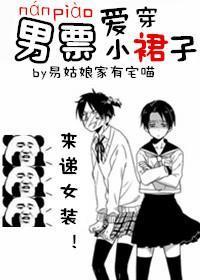 男票愛穿小裙子
