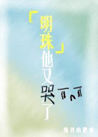 明珠他又哭了