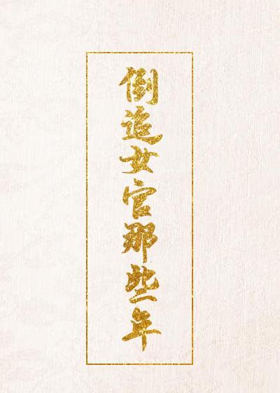 倒追女官那些年