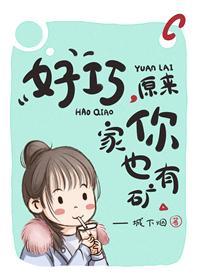 好巧，原來你家也有礦
