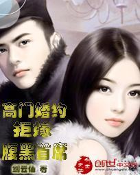 高門婚約：拒嫁腹黑首席