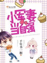 小軍妻當自強