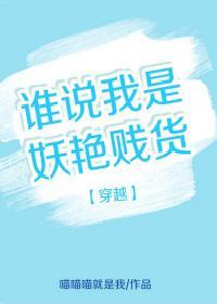 穿越之誰說我是妖豔賤貨