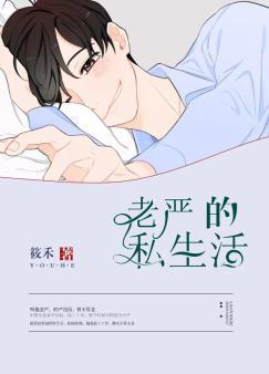 老嚴的私生活