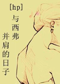 [HP]與西弗并肩的日子