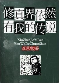 修真界依然有我的傳說