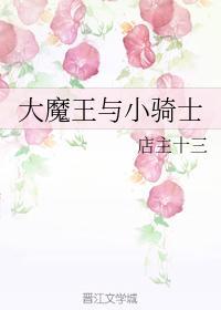 大魔王與小騎士