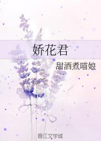 嬌花君