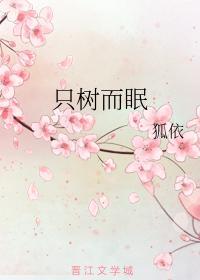 只樹而眠