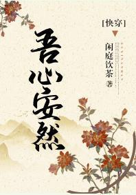 吾心安然（快穿）