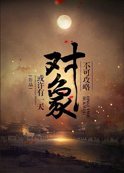 不可攻略對象
