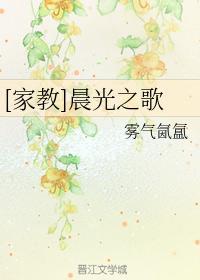 [家教]晨光之歌