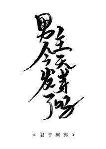 男主今天發芽了嗎