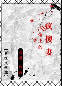 帝王的瘋傻妻