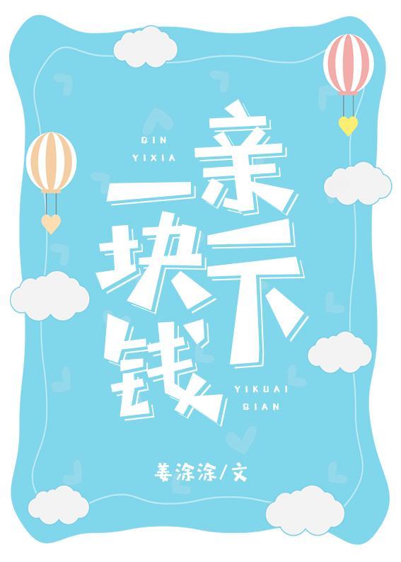 親一下一塊錢