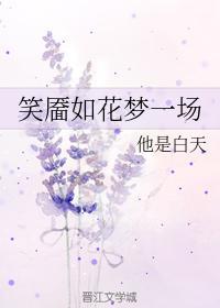 笑靥如花夢一場