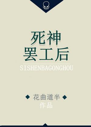 死神罷工後
