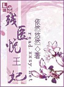 殘醫悅王妃