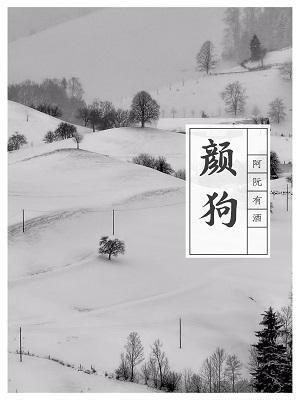 顏狗