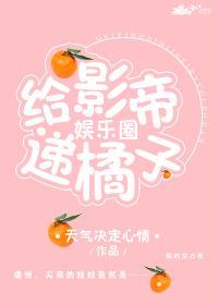 給影帝遞橘子[娛樂圈]
