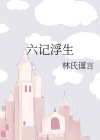 六記浮生