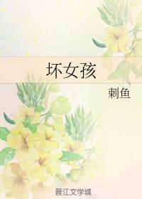 壞女孩