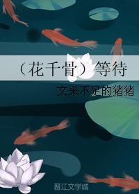 （花千骨）等待