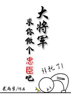 大将軍，求你做個忠臣吧！