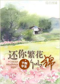 還你繁花似錦