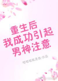 重生後我成功引起男神注意