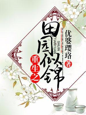 重生之田園似錦