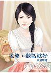 老婆，聽話就好