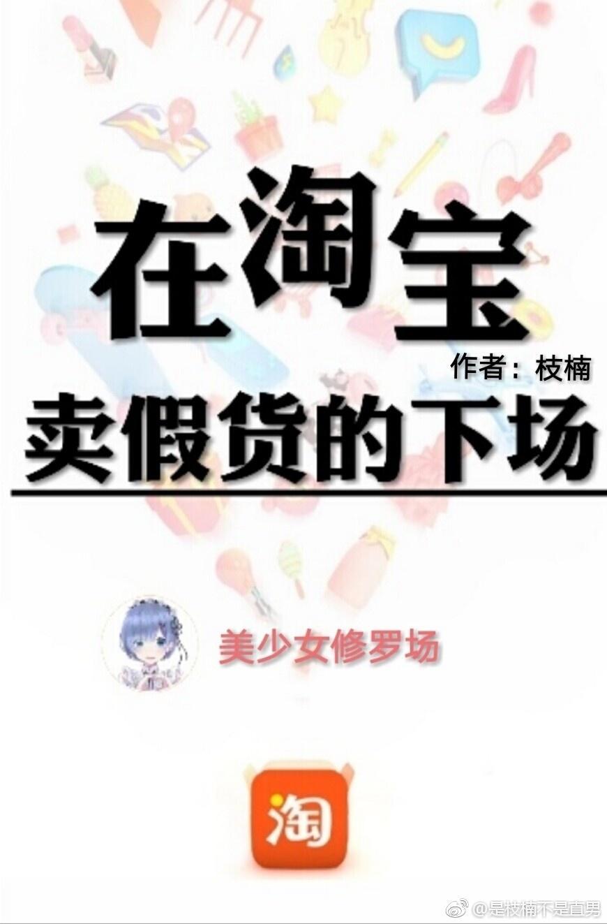在淘寶賣假貨的下場