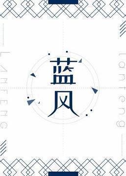 藍風