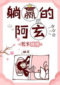 躺贏的阿玄