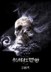 韓娛之骷髅狂想曲