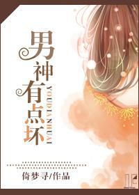 男神有點壞