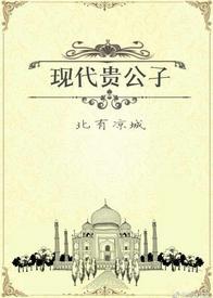 現代貴公子