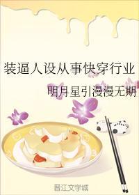 裝逼人設從事快穿行業
