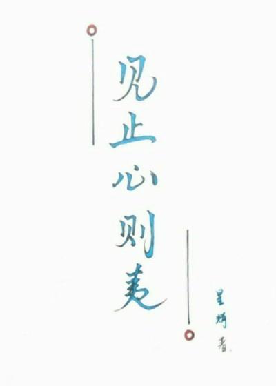 見止心則夷
